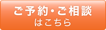 ご予約・ご相談する