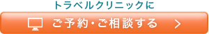 ご予約・ご相談する